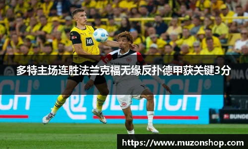 多特主场连胜法兰克福无缘反扑德甲获关键3分