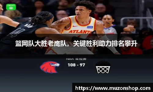 篮网队大胜老鹰队，关键胜利助力排名攀升