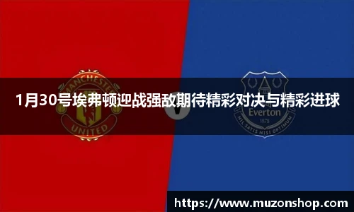 1月30号埃弗顿迎战强敌期待精彩对决与精彩进球
