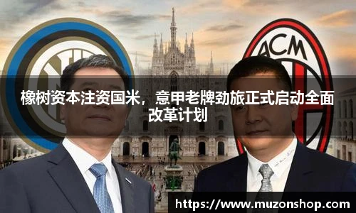 橡树资本注资国米，意甲老牌劲旅正式启动全面改革计划