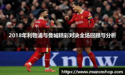 2018年利物浦与曼城精彩对决全场回顾与分析