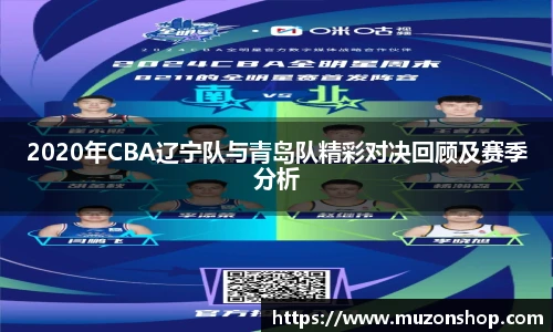 2020年CBA辽宁队与青岛队精彩对决回顾及赛季分析