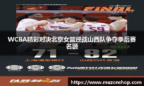 WCBA精彩对决北京女篮迎战山西队争夺季后赛名额