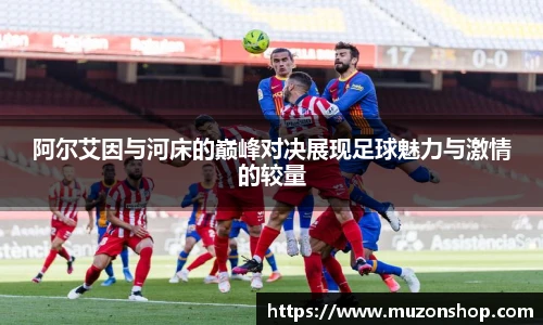 阿尔艾因与河床的巅峰对决展现足球魅力与激情的较量