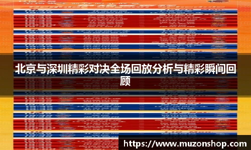 北京与深圳精彩对决全场回放分析与精彩瞬间回顾