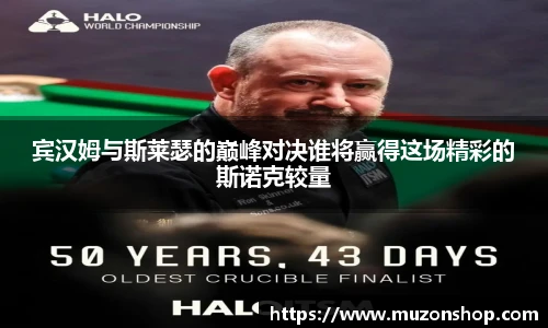 宾汉姆与斯莱瑟的巅峰对决谁将赢得这场精彩的斯诺克较量