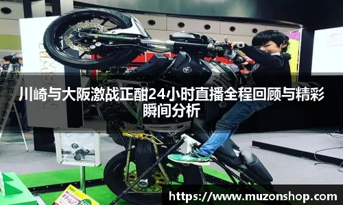 川崎与大阪激战正酣24小时直播全程回顾与精彩瞬间分析