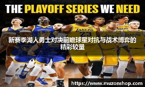新赛季湖人勇士对决前瞻球星对抗与战术博弈的精彩较量