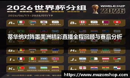 蒂华纳对阵墨美洲精彩直播全程回顾与赛后分析