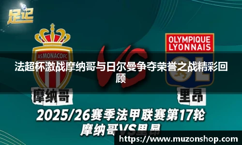 法超杯激战摩纳哥与日尔曼争夺荣誉之战精彩回顾