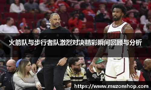 火箭队与步行者队激烈对决精彩瞬间回顾与分析